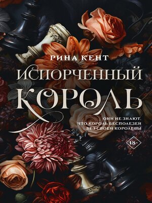 cover image of Испорченный король